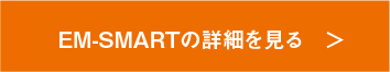 EM-SMARTの詳細を見る