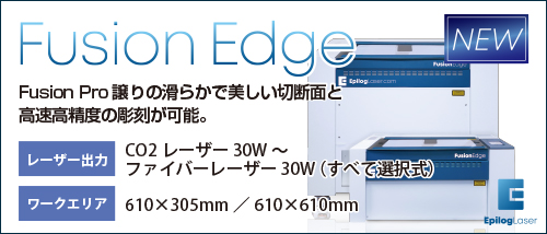 エピログFusion Edge