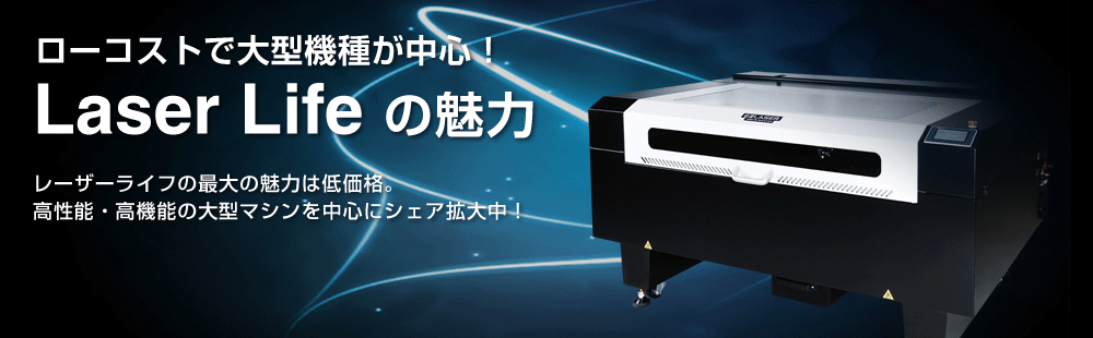 レーザーライフとは