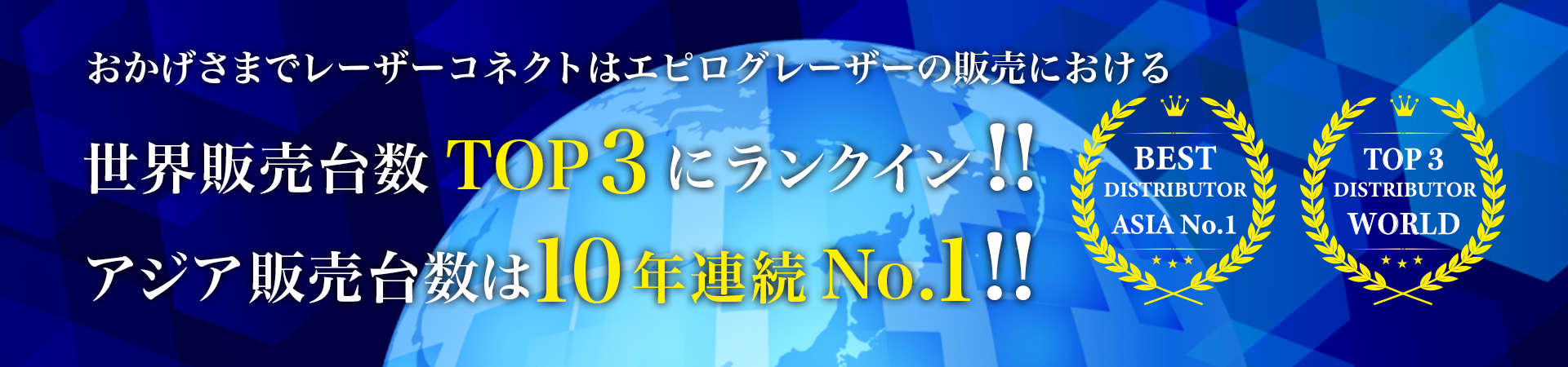 アジアNo.1ディストリビュータ賞受賞