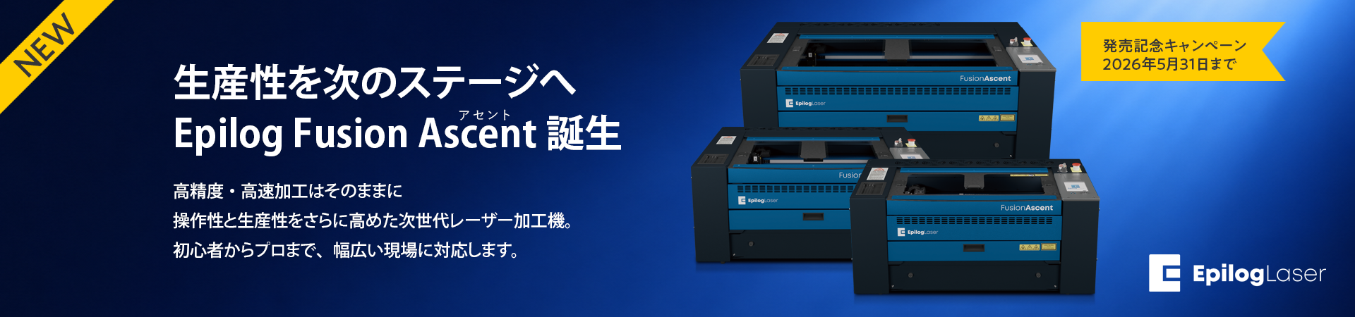 次世代レーザー加工機Epilog Fusion Ascent誕生