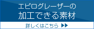 エピログレーザーの加工できる素材