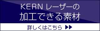 KERNレーザーの加工できる素材