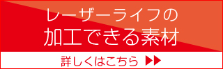 レーザーライフの加工できる素材