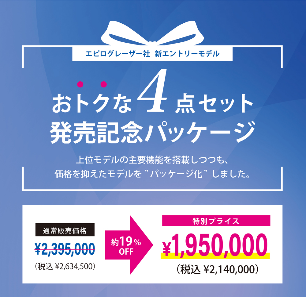 おトクな４点セット発売記念パッケージ